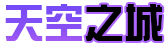 天空之城